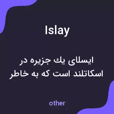 معنی islay به فارسی معنی islay به فارسی