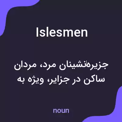 معنی islesmen به فارسی معنی islesmen به فارسی