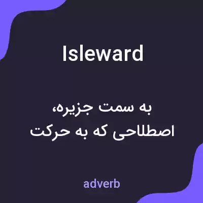 معنی isleward به فارسی معنی isleward به فارسی
