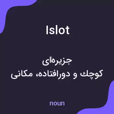 معنی islot به فارسی معنی islot به فارسی