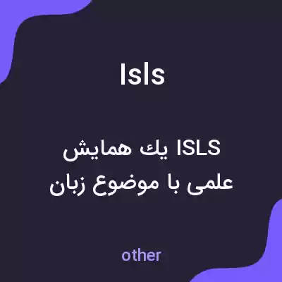 معنی isls به فارسی معنی isls به فارسی