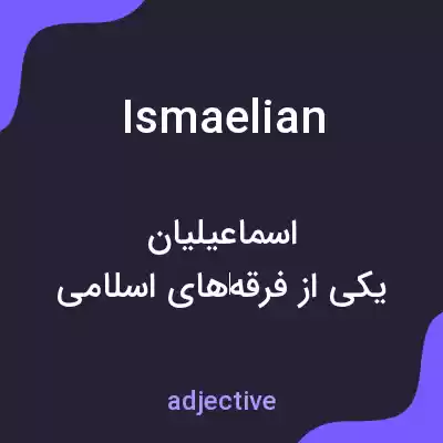 معنی ismaelian به فارسی معنی ismaelian به فارسی