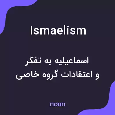 معنی ismaelism به فارسی معنی ismaelism به فارسی
