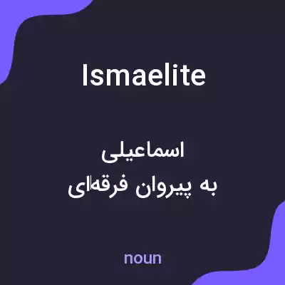 معنی ismaelite به فارسی معنی ismaelite به فارسی
