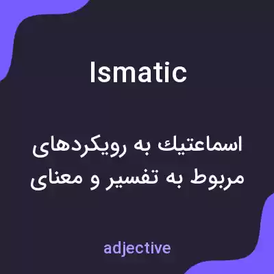 معنی ismatic به فارسی معنی ismatic به فارسی