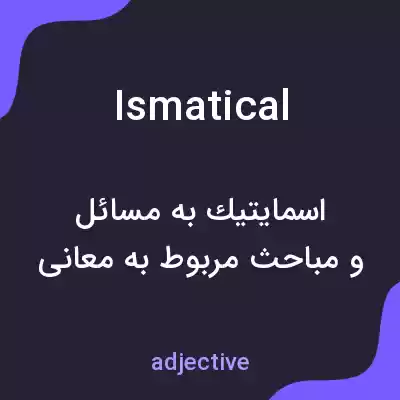 معنی ismatical به فارسی معنی ismatical به فارسی