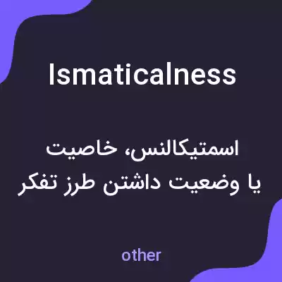 معنی ismaticalness به فارسی معنی ismaticalness به فارسی