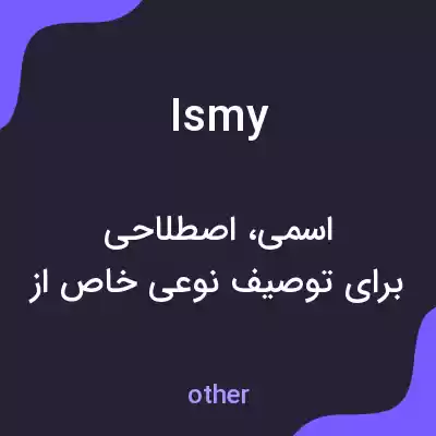 معنی ismy به فارسی معنی ismy به فارسی