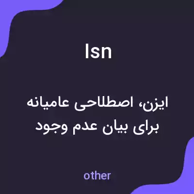 معنی isn به فارسی معنی isn به فارسی