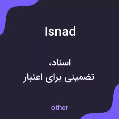 معنی isnad به فارسی معنی isnad به فارسی
