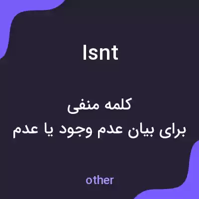 معنی isnt به فارسی