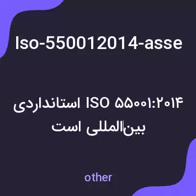 معنی iso-550012014-asset-managemennt-management-systems-requirements به فارسی