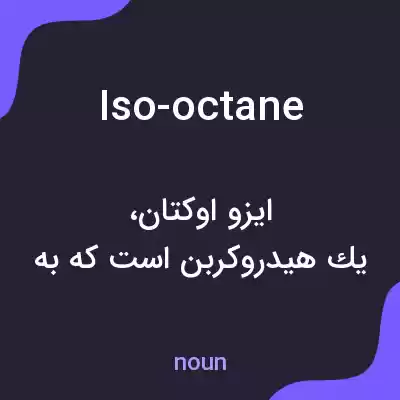 معنی iso-octane به فارسی معنی iso-octane به فارسی