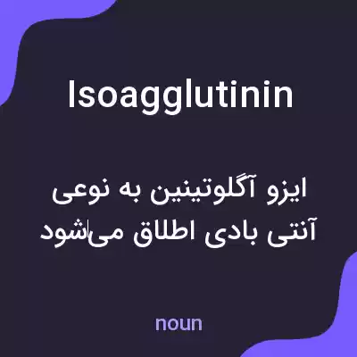 معنی isoagglutinin به فارسی معنی isoagglutinin به فارسی