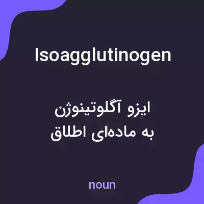 معنی isoagglutinogen به فارسی معنی isoagglutinogen به فارسی