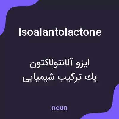 معنی isoalantolactone به فارسی معنی isoalantolactone به فارسی