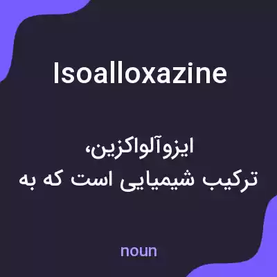 معنی isoalloxazine به فارسی معنی isoalloxazine به فارسی