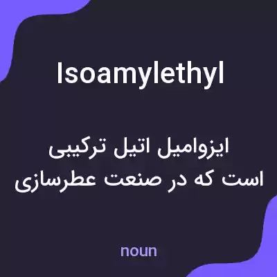 معنی isoamylethyl به فارسی معنی isoamylethyl به فارسی