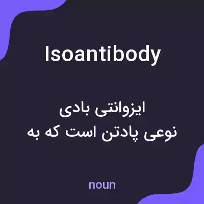 معنی isoantibody به فارسی معنی isoantibody به فارسی