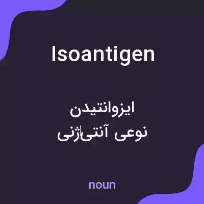 معنی isoantigen به فارسی معنی isoantigen به فارسی