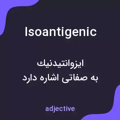 معنی isoantigenic به فارسی معنی isoantigenic به فارسی