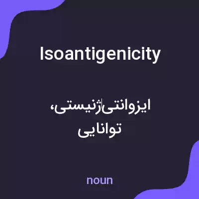 معنی isoantigenicity به فارسی معنی isoantigenicity به فارسی