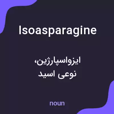 معنی isoasparagine به فارسی معنی isoasparagine به فارسی