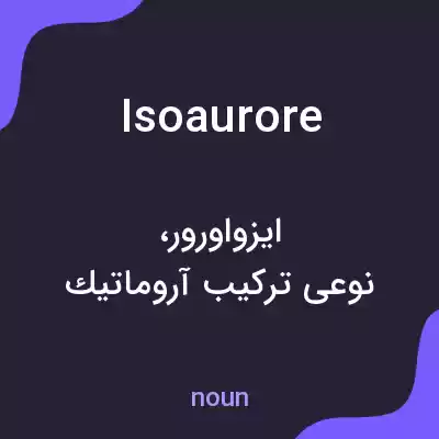 معنی isoaurore به فارسی معنی isoaurore به فارسی