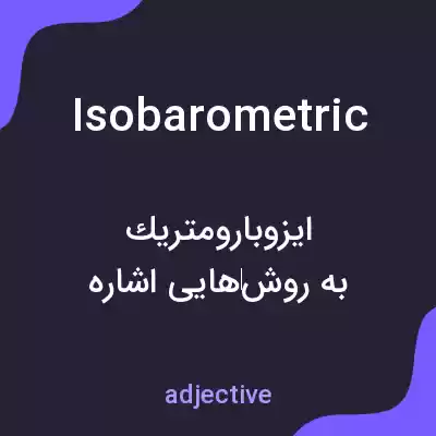 معنی isobarometric به فارسی معنی isobarometric به فارسی