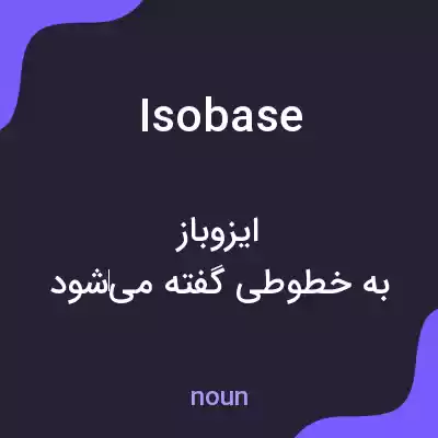 معنی isobase به فارسی معنی isobase به فارسی