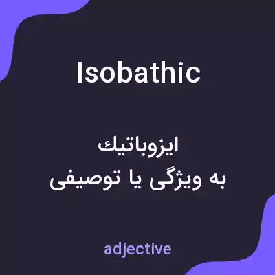 معنی isobathic به فارسی معنی isobathic به فارسی