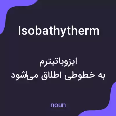 معنی isobathytherm به فارسی معنی isobathytherm به فارسی