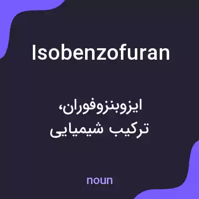 معنی isobenzofuran به فارسی معنی isobenzofuran به فارسی