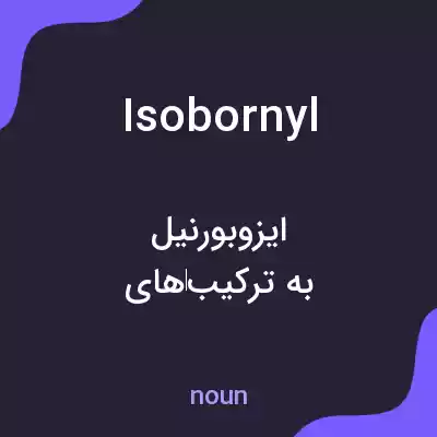 معنی isobornyl به فارسی معنی isobornyl به فارسی