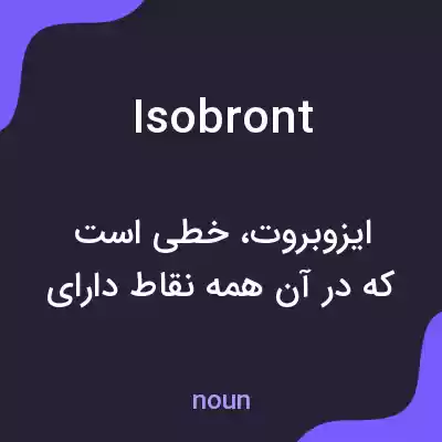 معنی isobront به فارسی معنی isobront به فارسی