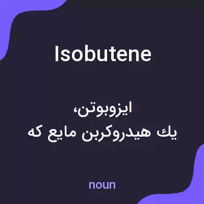 معنی isobutene به فارسی معنی isobutene به فارسی