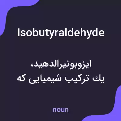 معنی isobutyraldehyde به فارسی معنی isobutyraldehyde به فارسی