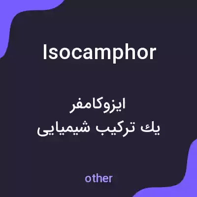معنی isocamphor به فارسی معنی isocamphor به فارسی