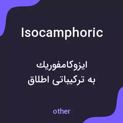 معنی isocamphoric به فارسی معنی isocamphoric به فارسی