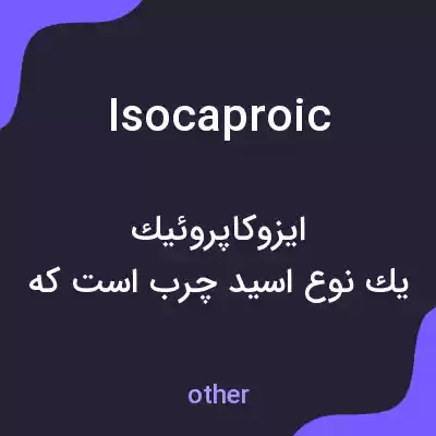 معنی isocaproic به فارسی معنی isocaproic به فارسی