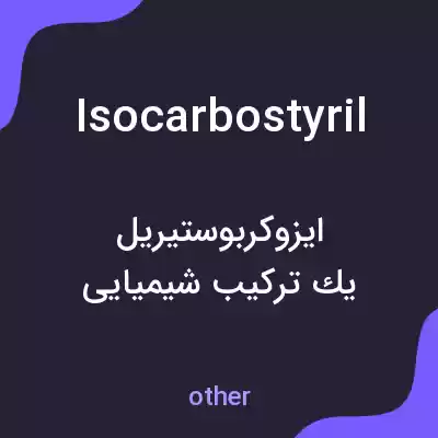 معنی isocarbostyril به فارسی معنی isocarbostyril به فارسی