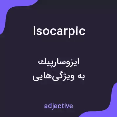 معنی isocarpic به فارسی معنی isocarpic به فارسی
