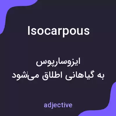 معنی isocarpous به فارسی معنی isocarpous به فارسی