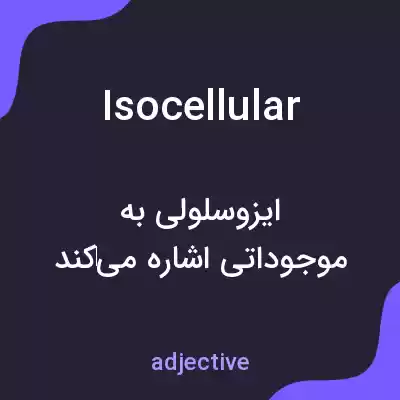 معنی isocellular به فارسی معنی isocellular به فارسی