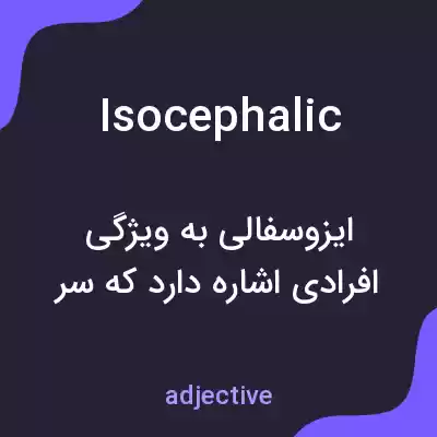 معنی isocephalic به فارسی معنی isocephalic به فارسی