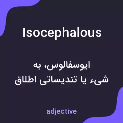معنی isocephalous به فارسی معنی isocephalous به فارسی