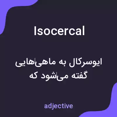 معنی isocercal به فارسی معنی isocercal به فارسی