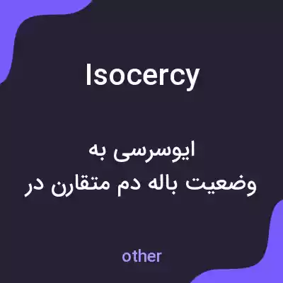معنی isocercy به فارسی معنی isocercy به فارسی