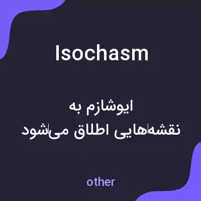 معنی isochasm به فارسی معنی isochasm به فارسی