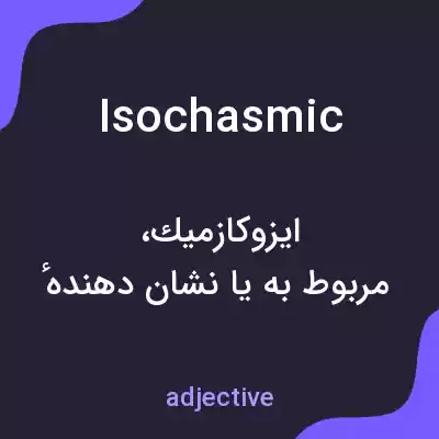 معنی isochasmic به فارسی معنی isochasmic به فارسی
